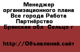 Менеджер организационного плана - Все города Работа » Партнёрство   . Брянская обл.,Сельцо г.